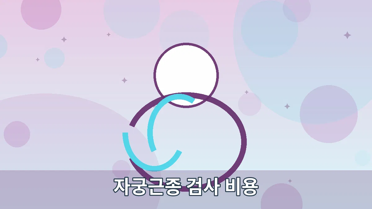 자궁근종 검사 비용 안내 이미지 4
