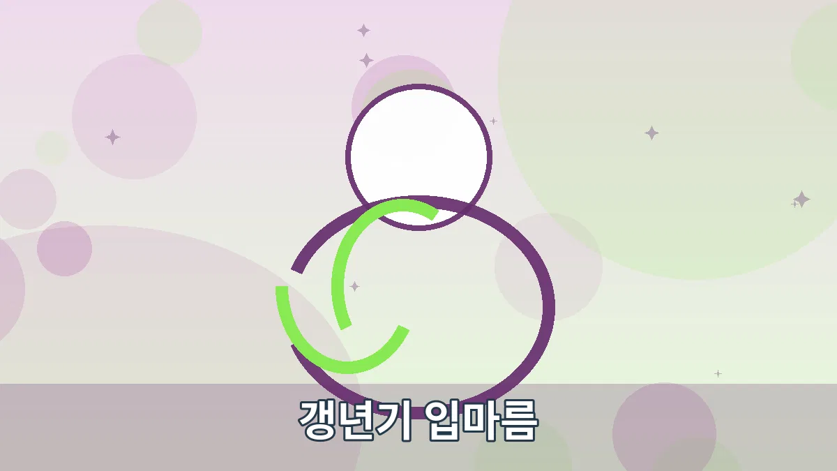 갱년기 입마름 안내 이미지 1