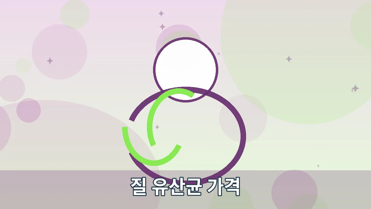 질 유산균 가격 안내 이미지 1