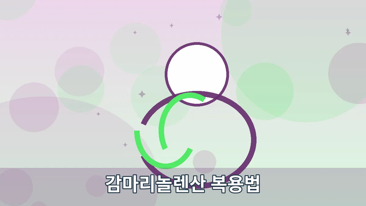 감마리놀렌산 복용법 안내 이미지 2