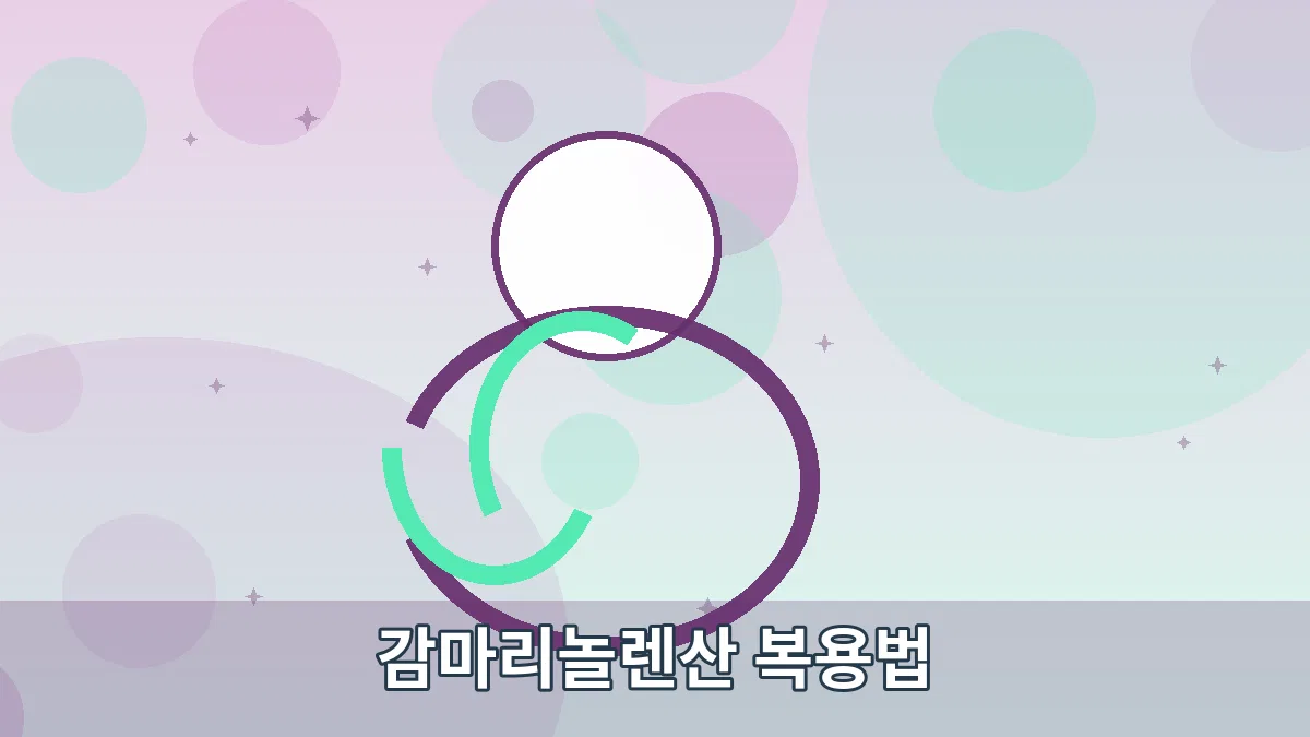 감마리놀렌산 복용법 안내 이미지 3