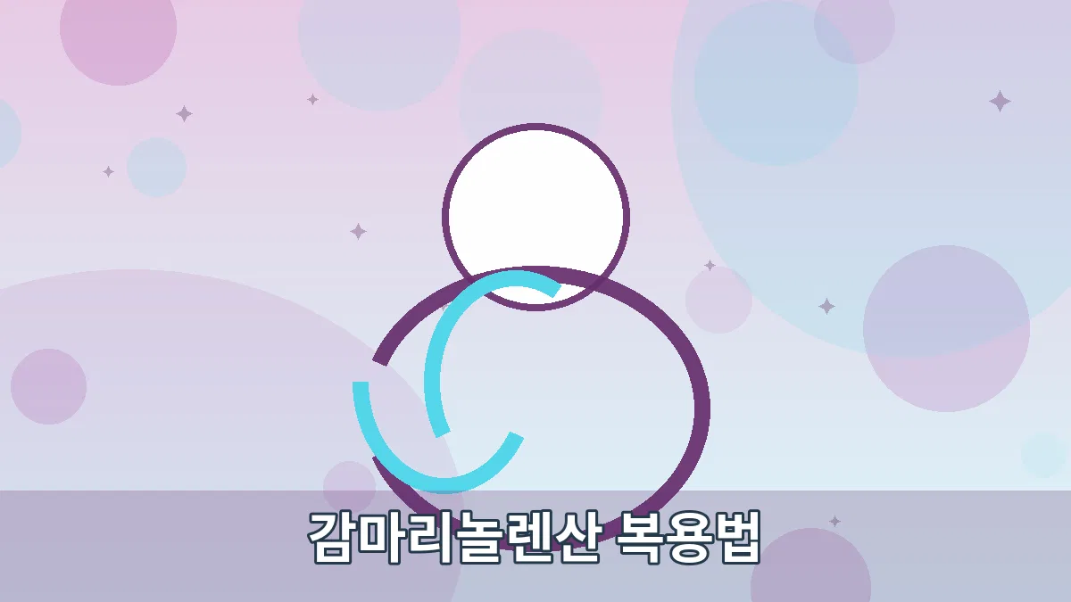 감마리놀렌산 복용법 안내 이미지 4