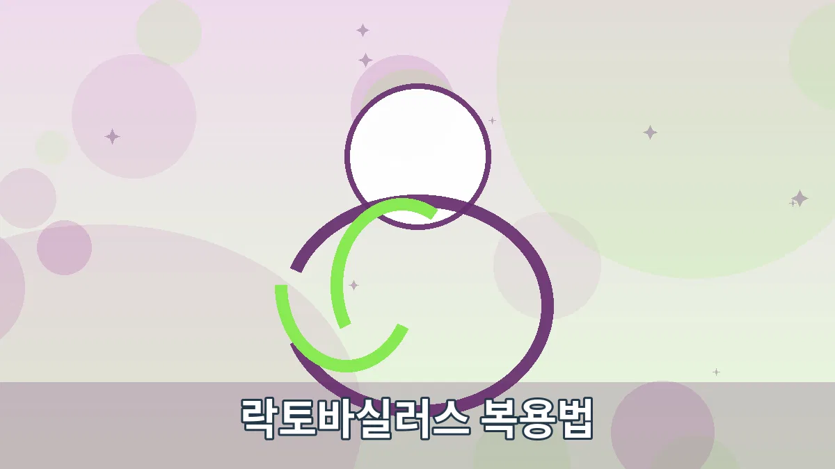 락토바실러스 복용법 안내 이미지 1
