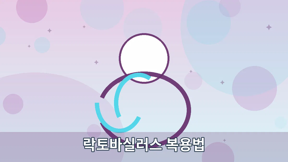 락토바실러스 복용법 안내 이미지 4