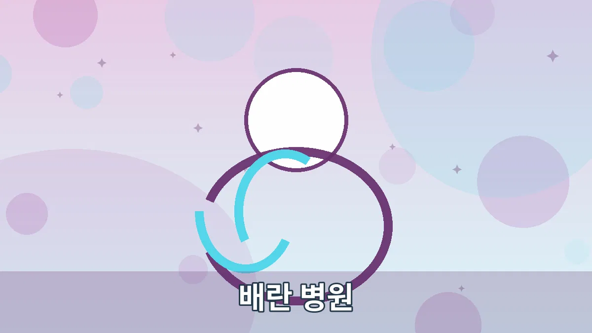 배란 병원 안내 이미지 4