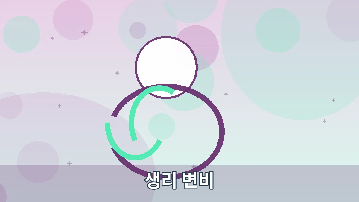 생리 변비 안내 이미지 3