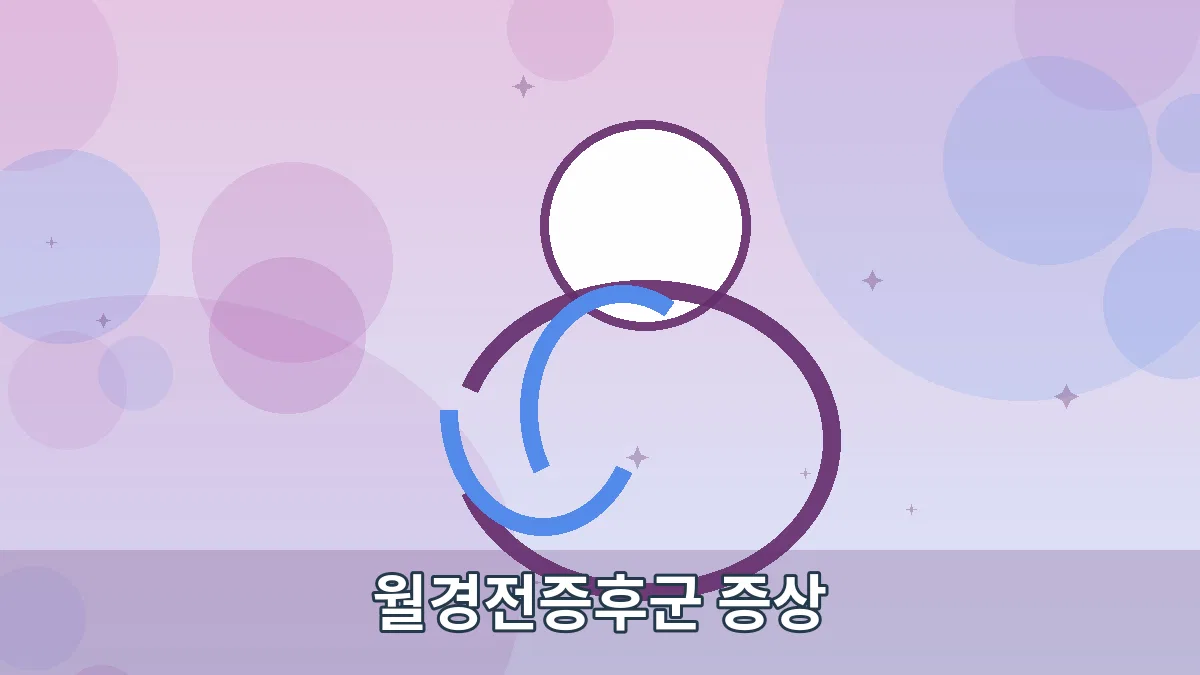 월경전증후군 증상 안내 이미지