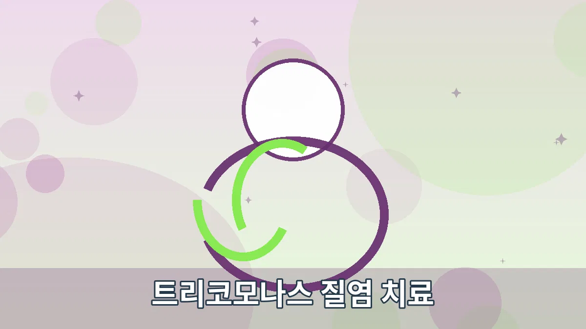 트리코모나스 질염 치료 안내 이미지 1