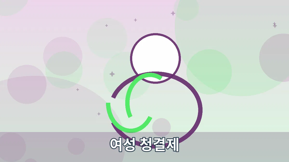 여성 청결제 안내 이미지 2