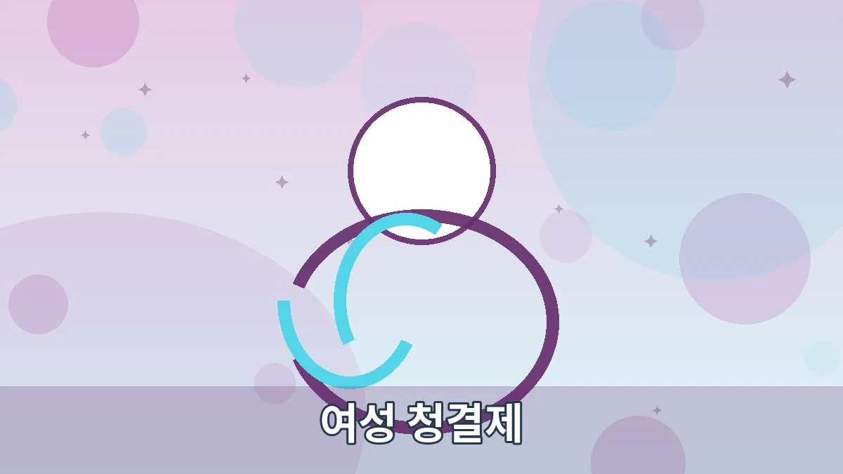 여성 청결제 안내 이미지 4
