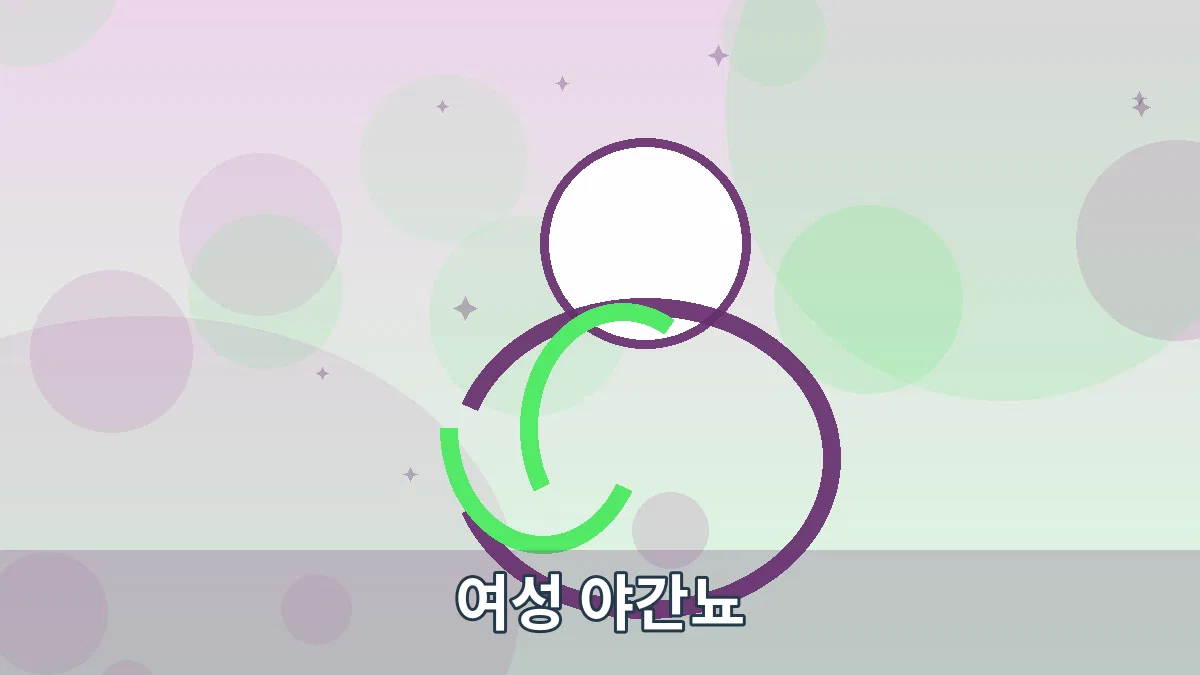 여성 야간뇨 안내 이미지 2