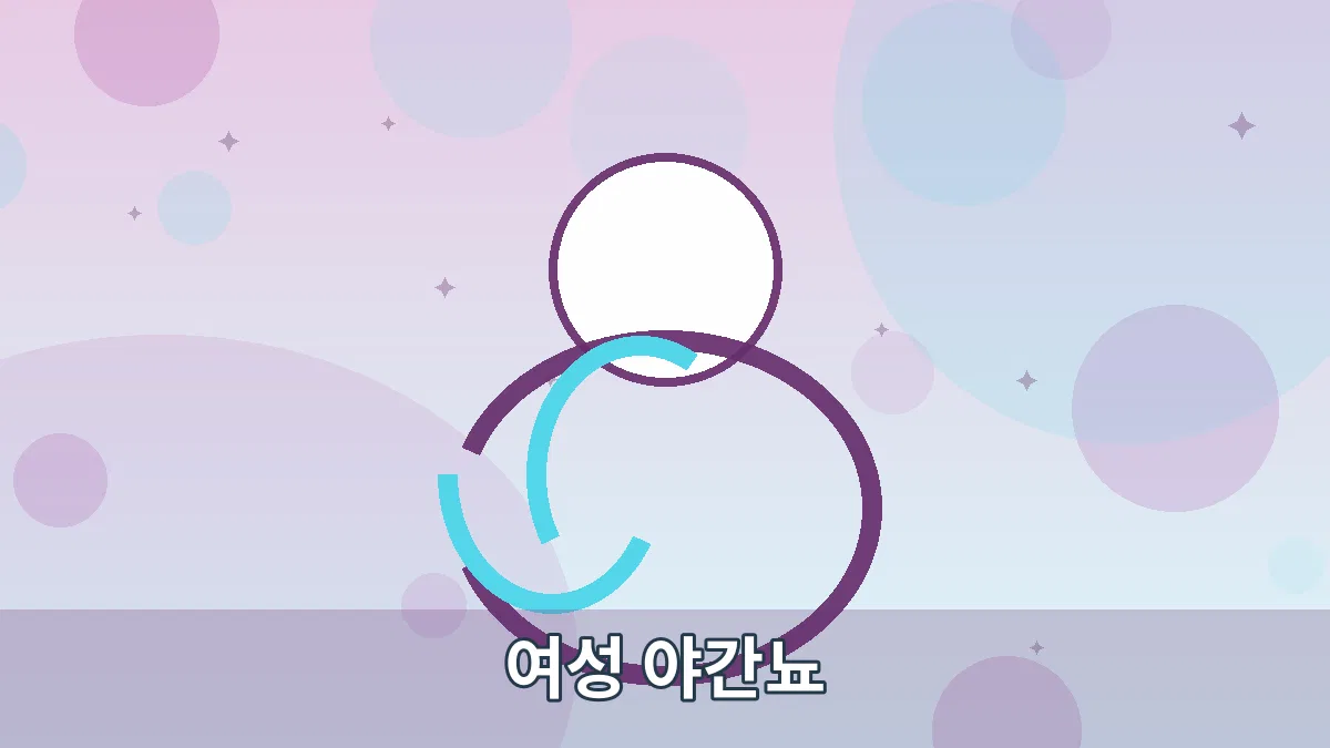여성 야간뇨 안내 이미지 4