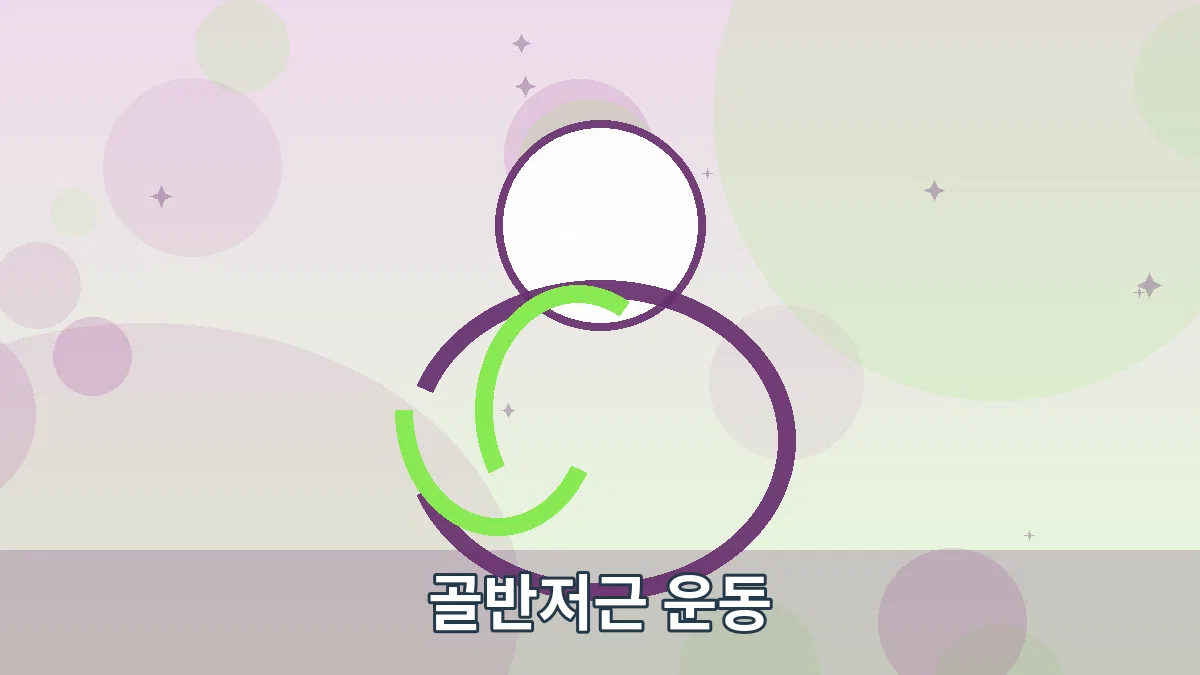 골반저근 운동 안내 이미지 1